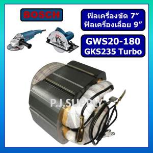 ฟิลคอยล์ GWS20-180 For BOSCH GKS235 Turbo For HITACHI ฟีลคอยล์เครื่องขัด 9 นิ้ว บอช ฟีลคอยล์เครื่องเลื่อย 9" ฮิตาชิ