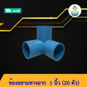 (ส่งฟรี แพค20ตัว)ข้องอสามทางฉาก 1 นิ้ว ข้องอตั้งฉาก พร้อมส่งวันต่อวัน