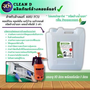 CLEAN D น้ำยาล้างคอยล์แอร์ สูตรช่วยลดการสะสมของเชื้อโรค พร้อมใช้งานไม่ต้องผสมน้ำเพิ่ม กลิ่นมิ้นท์ ไม่ผสมโซดาไฟ