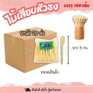 ไม้เสียบหัวธง ยกลัง 20 ห่อ (100เส้น/แพ็ค) ขนาด 912151820 cm. ไม้แหลม ไม้เสียบอาหาร