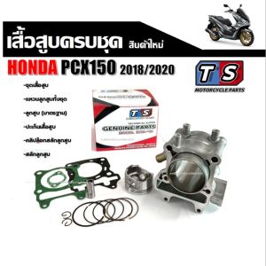 เสื้อสูบพร้อมลูกสูบแหวน PCX150 (2018) STD 57.4mm ของแท้จาก แบรนด์ Ts Motorcycle Part