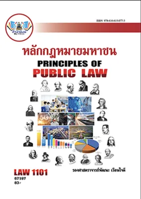 หนังสือ LAW1101 ( LAW1001 ) 67197 หลักกฎหมายมหาชน ( รศ.พัฒนะ เรือนใจดี )