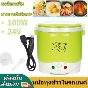 🍚🍚หม้อหุงข้าว 1L 24v/12v หม้อหุงข้าว3 หม้อหุงข้าวในรถยนต์ หม้อหุงข้าว24vรถบรรทุก หม้อหุงข้าวเสียบรถ หม้อหุงข้าวขนาดเล็ก