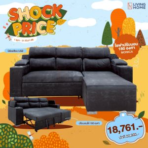 Livinghome FurnitureMall โซฟา L-Shape ปรับ-ดึงนอน มี USB ขนาด 248x172x107 cm. รุ่น Monica
