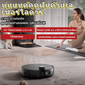 หุ่นยนต์ดูดฝุ่นด้วยเลเซอร์ไลดาร์ กวาด ดูด ถูในเครื่องเดียว แรงดูดแรงขึ้น  สมาร์ทขึ้น  แบตอึดยาวนาน