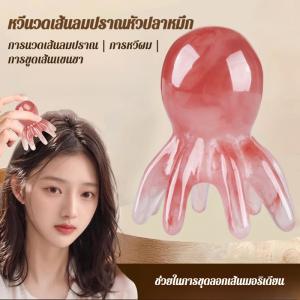 หวีแฟชั่น หวีบำบัดศีรษะ หวีผ่อนคลายคอ สบายกว่าการกดด้วยมือ หวีซี่ใหญ่ปลายมน หวีบำบัดศีรษะ หวีนวดผม หวีนวดเส้นเมอริเดียน Octopus