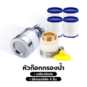 หัวต่อก๊อก เปลี่ยนไส้กรองได้ หัวต่อก๊อกกรองน้ำ กรองน้ำสะอาด ปลอดภัย หัวก๊อกหมุนได้ 360 องศา