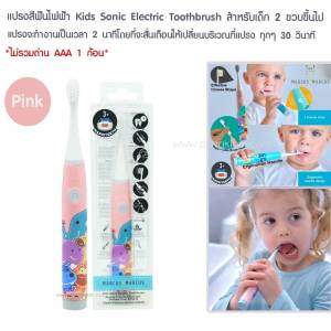 MARCUS & MARCUS แปรงสีฟันเด็ก แปรงฟันไฟฟ้า เปลี่ยนหัวแปรงได้