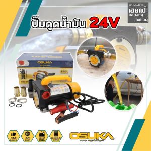 OSUKA ปั๊มดูดน้ำมัน 24V ปั้มสูบน้ำมันแบตเตอรี่ 24v ปั๊มดูดถ่ายเทของเหลว