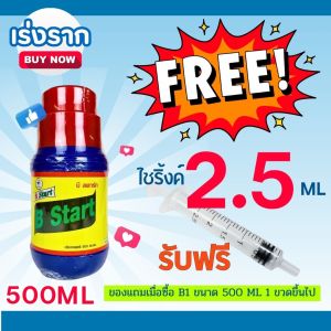 น้ำยาเร่งราก B1 ขนาด 500 ml แถมฟรี ไซริ้งค์ ตวงปุ๋ยยา ขนาด 2.5 ml จำนวน 1 อัน