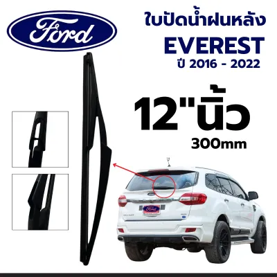 ใบปัดน้ำฝนหลัง Ford Everest ปี 2016-2022 ขนาด 12นิ้ว ฟอร์ด เอเวอร์เรส ก้านปัดน้ำฝนข้างหลัง