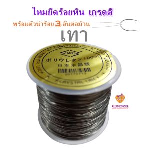 All One Shops ไหมยืด สำหรับร้อยหิน ยาว 50 เมตร ขนาด 0.5 มิล เกรดดี มีความเหนียว ยืดหยุ่น ไม่ขาดง่าย Elastic Line ไหมยืดญี่ปุ่น ยางยืด