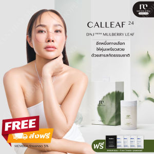 Calleaf 24 by Medileenผลิตภัณฑ์เสริมอาหารควบคุมน้ำหนัก แคลลีฟ24 (แถมฟรีเทสเตอร์)