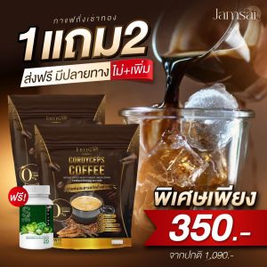 Jamsai Coffee ( Pro 1 แถม 2 )  กาแฟแจ่มใส  คุมหิว อิ่มนาน น้ำตาล 0% (โรคเบาหวาน ความดัน ไขมัน ทานได้)+(แท้ 100%)