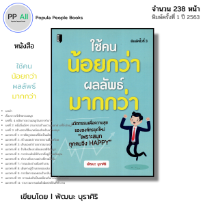 หนังสือ ใช้คนน้อยกว่า ผลลัพธ์มากกว่า I เขียนโดย พัฒนะ บุราศิริ จิตวิทยา พัฒนาตนเอง ความสัมพันธ์