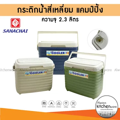 กระติกน้ำแคมป์ปิ้งสี่เหลี่ยม 2.3 ลิตร ตรา สหชัย พลาสติกเกรด A มีช่องใส่หลอด ** ราคาต่อสินค้า 1 ชิ้น **