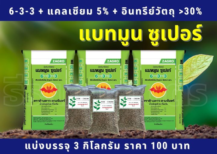 ปุ๋ยอินทรีย์เคมี แบทมูน ซูเปอร์ 6-3-3 เสริมแคลเซียม อินทรีย์วัตถุสูง