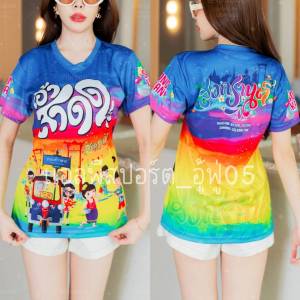 เสื้อยืดสงกรานต์ ลายเอ้าสาดด! สีน้ำเงิน โดดเด่น คมชัด เสื้อกีฬาผ้าไมโครมันเกรดAพรีเมี่ยม ผลิตโรงงานไทย