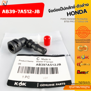 ข้อต่อแป๊ปคลัทช์-ตัวล่าง FORD RANGER T6MAZDA BT50 PROT7 ปี2012-ON#AB39-7A512-JB