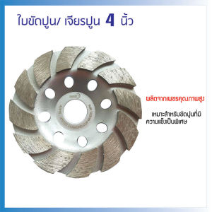 ใบเจียรปูน 4 นิ้ว ใบเจียรบัว ใบขัดพื้น ใบขัดหิน ใบขัดปูน