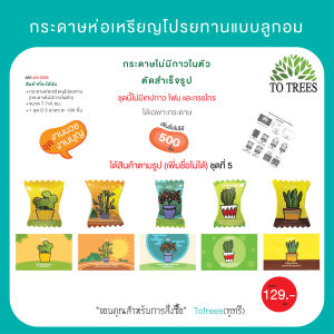 Totrees กระดาษห่อเหรียญโปรยทานแบบลูกอม มีให้เลือก 9 ชุด 1 ชุด มี 5 ลาย (500ชิ้น) เพิ่มชื่อไม่ได้ รหัส JA3-S005-5