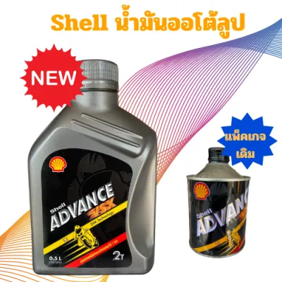 น้ำมันออโต้ลูป Shell Advance VSX 2 จังหวะ (2T) ขนาด 0.5 ลิตร เบิกแท้