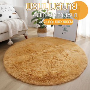 พรมกลม ใหม่พรมปูพื้น 100 100ซม พื้นพรมกันลื่น พรม พรมตกแต่งบ้าน พรมปูพื้นห้อง พรมปูพื้นห้องรับแขก ห้องนั่งเล่น ห้องนอน มี2 สี