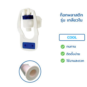 ก๊อกพลาสติกตู้น้ำดื่ม ก๊อกตู้น้ำร้อน-น้ำเย็น สำหรับตู้น้ำดื่ม ขนาด 3 หุน 3/8" เกลียวนอกและเกลียวใน