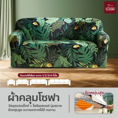 ผ้าคลุมโซฟา กันลื่น สำหรับโซฟา 1/2/3/4 ที่นั่ง แบบยืดหยุ่น รูปทรง L สากล+ 1ปลอกหมอน