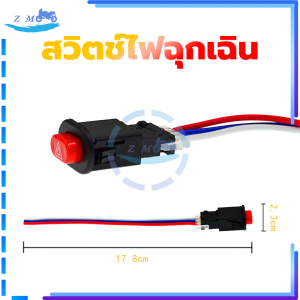 สวิทช์ไฟผ่าหมาก สวิตช์เปิดปิดไฟผ่าหมาก สวิตช์ไฟฉุกเฉิน สำหรับรถมอเตอร์ไซค์ทุกรุ่น เปิด-ปิด (ปุ่มไฟฉุกเฉิน)  งานคุณภาพ