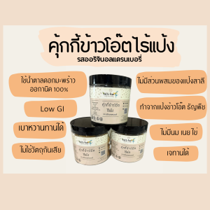 คุ้กกี้ข้าวโอ๊ตไร้แป้ง รสออริจินอลแครนเบอรรี่ 1 กระปุก