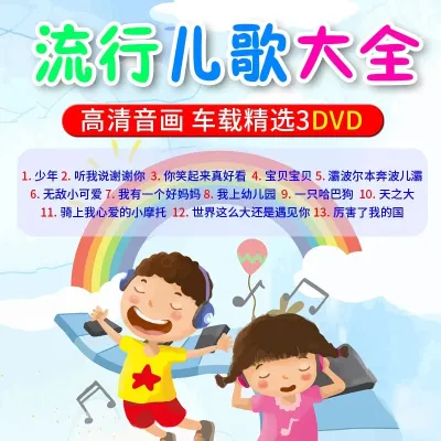 🔥品质 精选🔥Genuine popular nursery rhymes DVD discs car child正版流行儿歌DVD碟车载儿童幼儿园儿歌大全无损音乐歌曲cd碟片my 9 11