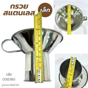 กรวยกรอก กรวยสแตนเลส กรวยกรอกก๋วยเตี๋ยว กรวยใส่อาหาร มี 2 ขนาด กรวยกรอกอาหาร ใส่อาหาร กรอกของร้อน สแตนเลสอย่างดี