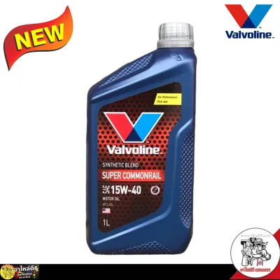 Valvoline Super commonrail 15W-40 วาโวลีน ซุปเปอร์ คอมมอนเรล SAE 15W-40 โฉมใหม่ล่าสุด *กดเลือกปริมาณ 1 ลิตร / 6ลิตร /6+1 ลิตร