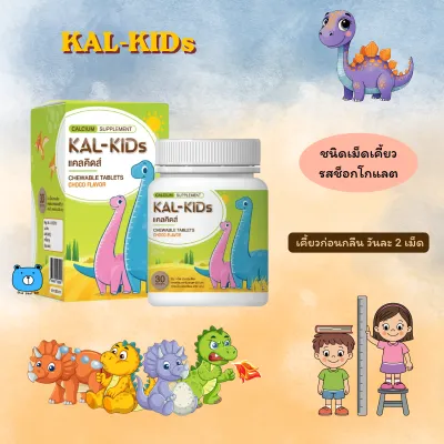 KAL-KIDS CHEWABLE CHOCO 30 เม็ด ผลิตภัณฑ์อาหารเสริมกัมมี่วิตตามินเด็กเม็ดเคี้ยวรสช็อกโกแลต