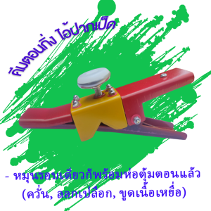 คีมควั่นกิ่ง กันไดรตัดกิ่ง เครื่องตอนกิ่ง ที่ตอนกิ่ง กรรไกรตอนกิ่ง3in1 ครีมตอนกิ่ง มีดควั่นกิ่ง