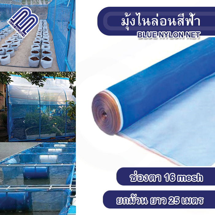 มุ้งไนล่อนสีฟ้า ยาว 25 เมตร สำหรับบ่อกุ้ง กระชังปลา
