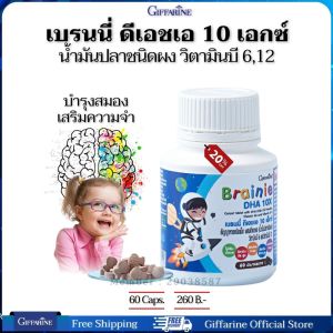 วิตามินเด็ก อาหารเสริมเด็ก สมองดี ความจำดี เบรนนี่ ดีเอชเอ 10 เอกซ์ กิฟฟารีนของแท้ 60 แคปซูล