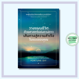 หนังสือ วางแผนชีวิตด้วยศาสตร์แห่งดวงดาว เส้นทางสู่ความสำเร็จในแบบของคุณ : โหราศาสตร์ ดูดวง