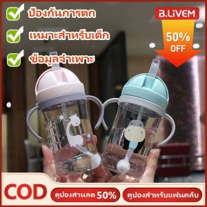 B.LIVEM 【การจัดส่ง 2-3 วัน】ถ้วยหัดดื่มสำหรับเด็กถ้วยหัดดื่มมีหูจับมีเชือกแขวนสามารถพกพาได้สะดวกเหมาะสำหรับเด็กทารก และเด็ก