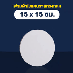 เฟรมแคนวา เฟรมวงกลม แคนวาสบอร์ด เฟรมผ้าใบวงกลม เฟรมจิ๋ว (ผ้าฝ้าย) เฟรมผ้าใบสำเร็จรูปขนาดต่างๆ กรอบรูปแคนวาสคุณภาพสูง