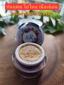 SR กันแดดใยไหม กันแดด เนื้อเบานุ่ม SPF 60 PA++ เนียนละเอียด ทาแล้วเกลี่ยง่าย กลายเป็นเนื้อแป้ง ไม่เหนียว