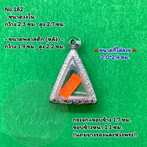 No.(182) ตลับพระ กรอบพระสแตนเลสลายไทย นางพญาเล็ก หรือ พิมพ์สามเหลี่ยม ขนาดวงใน 2.3*2.7 ซม. ขนาดใส่สวย 2.0*2.4 ซม. หรือขนาดพระที่ใกล้เคียง