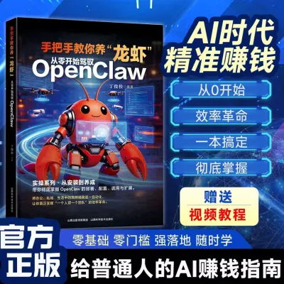 手把手教你养龙虾从零开始驾驭OpenClaw 龙虾机器人入门教程 AI 人工智能本地部署实战 AI 赚钱指南 Zero Basic OpenClaw Robot Tutorial AI Local Deployment AI Money Making Guide