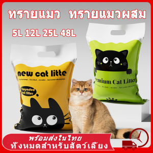 ทรายแมว 25Lทรายแมวผสม เบนโทไนท์ทรายแมว ทรายเต้าหู้ออร์แกนิค ผลิตจากกากถั่วเหลืองธรรมชาติ ทรายแมว จับตัวเป็นก้อนเร็ว Cat Litter 5L 12L ทราย แมว