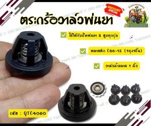 ตะกร้อวาล์วพ่นยา ปั๊มพ่นยาสามสูบ 1 นิ้ว  แบบเพลาชน และแบบสายพาน อะไหล่ปั๊มพ่นยา