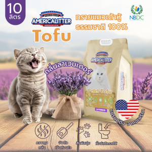 Americalitter Tofu ทรายแมวเต้าหู้ 10 ลิตร เกรดพรีเมียมอเมริกา ทำจากถั่วลันเตาธรรมชาติ100% จับตัวแน่น