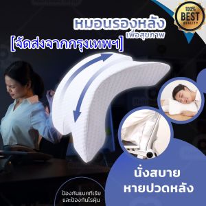 หมอนรองหลัง หมอนพิงหลัง Pressure Free Memory Pillow หมอนรองหลังเก้าอี้ทำงาน เมมโมรี่โฟม พิงหลัง อิงหลัง ลดปวด
