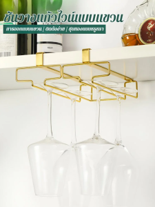 ชั้นวางแขวนแก้วไวน์แบบสร้างสรรค์