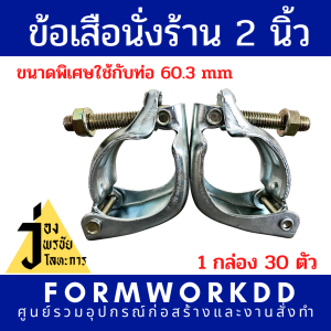 แคมป์ข้อเสือนั่งร้านมือเสือนั่งร้านขนาดพิเศษ ท่อ Pipe ขนาด 60.3 mm. 1 ลังบรรจุ 30 ตัว